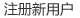 注冊(cè)新用戶